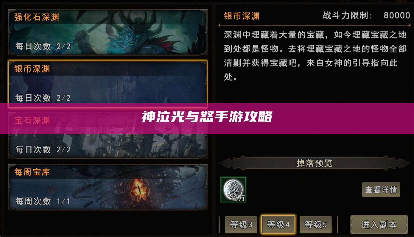 神泣光与怒手游攻略