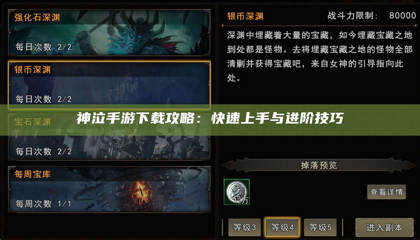 神泣手游下载攻略:快速上手与进阶技巧