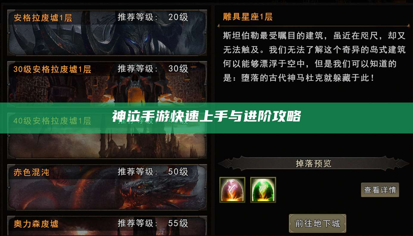 神泣手游快速上手与进阶攻略