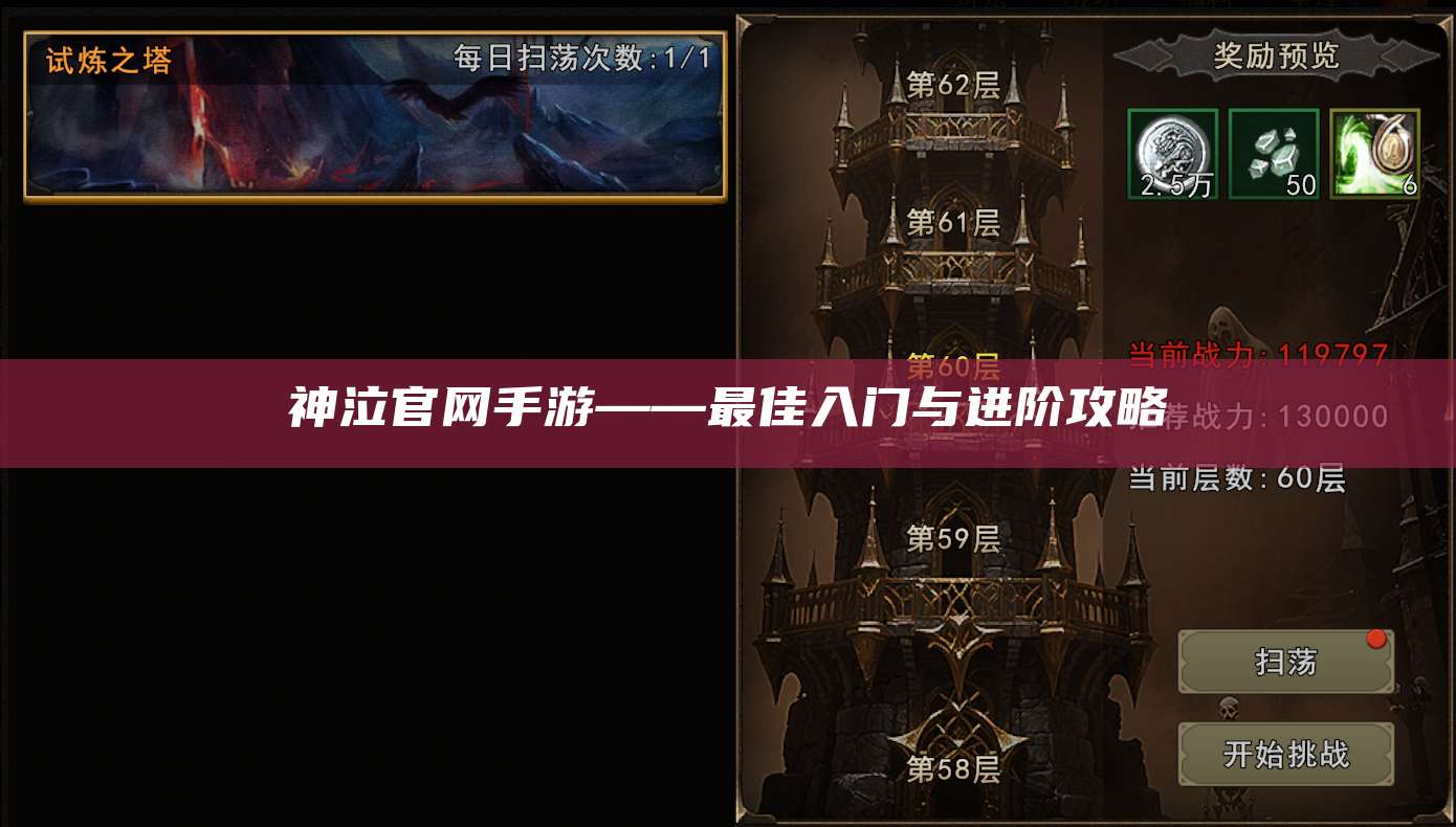 神泣官网手游——最佳入门与进阶攻略