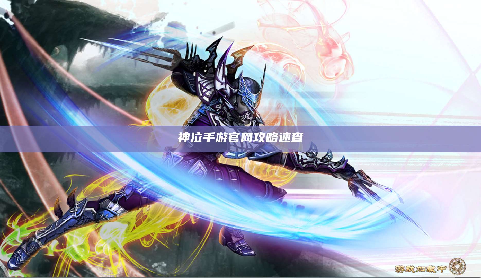 神泣手游官网攻略速查
