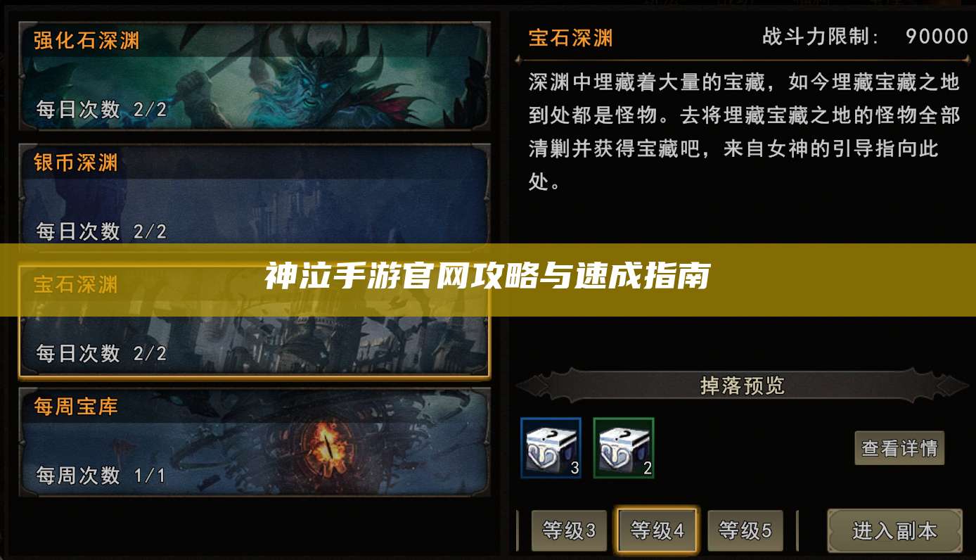 神泣手游官网攻略与速成指南